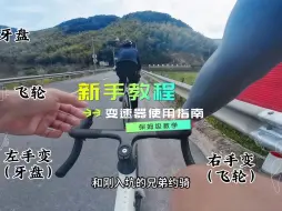 Descargar video: 公路车变速器使用教学