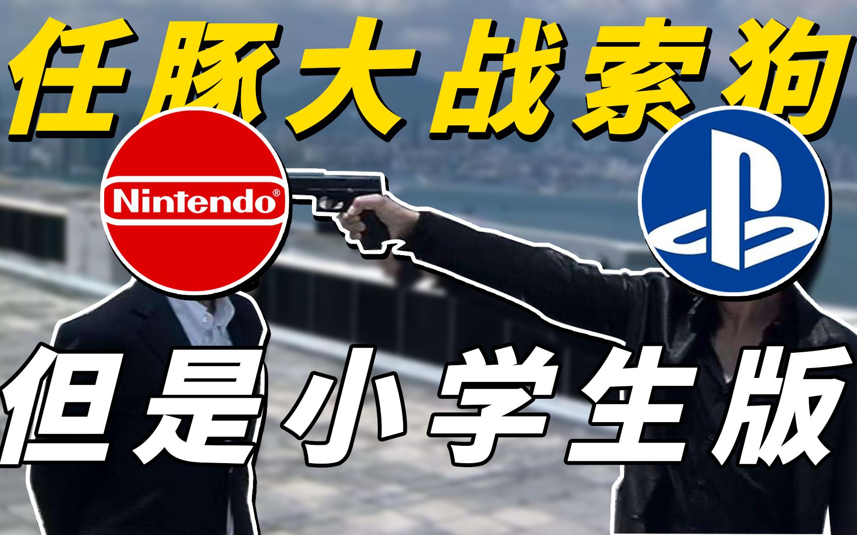 【游戏故事汇】早期"任豚"大战"索狗"