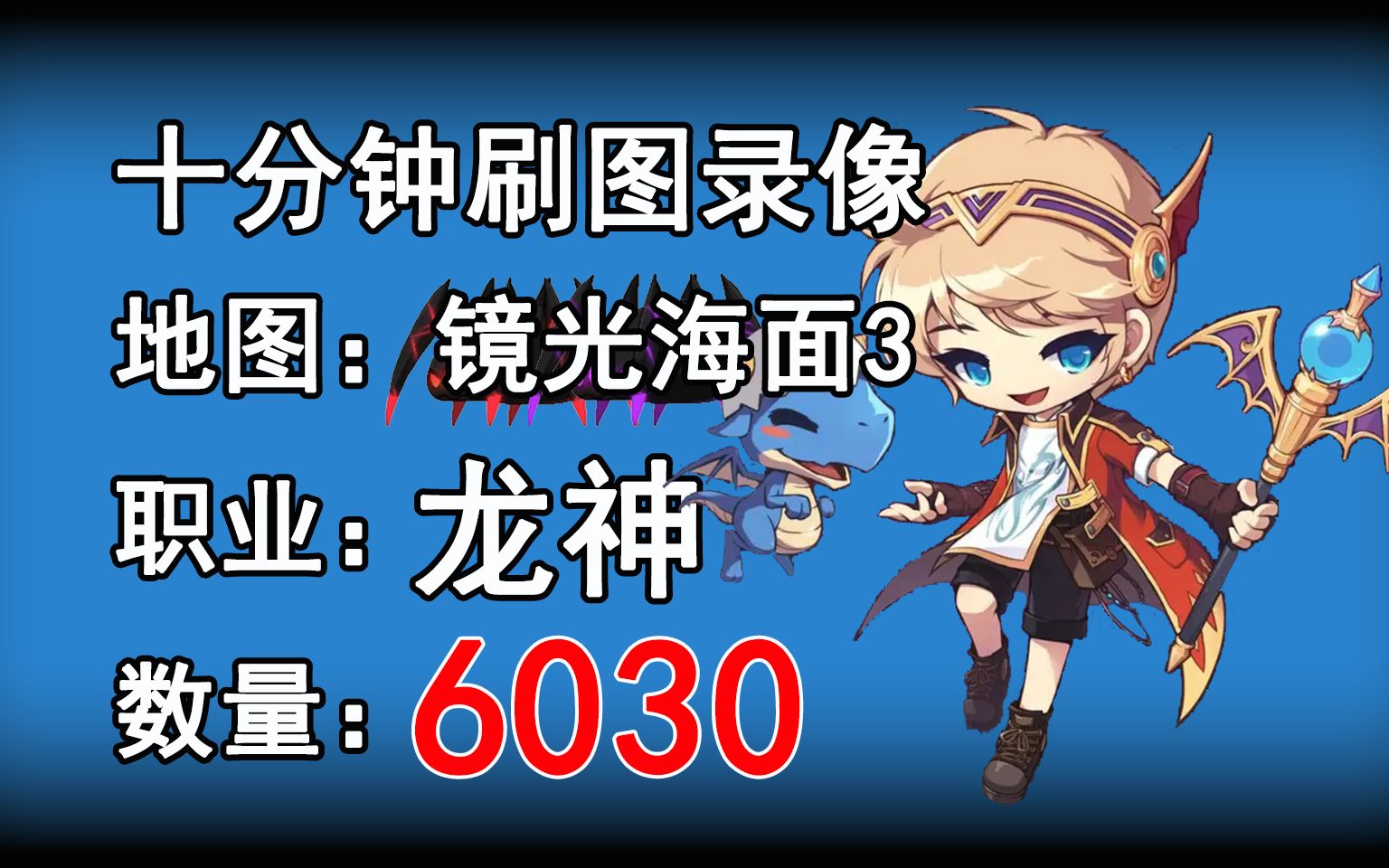 【TMS】新枫之谷十分钟刷图 埃斯佩拉 镜光海面3 龙神6030只网络游戏热门视频