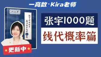 【Kira老师】2026张宇1000题线代概率篇 逐题精讲| 5年官方主讲