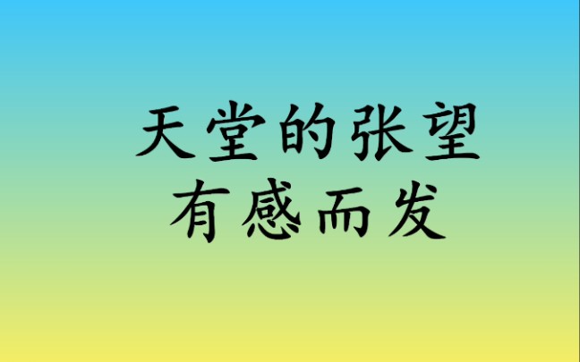 活動作品你有看過天堂的張望嗎感人至深引發思考