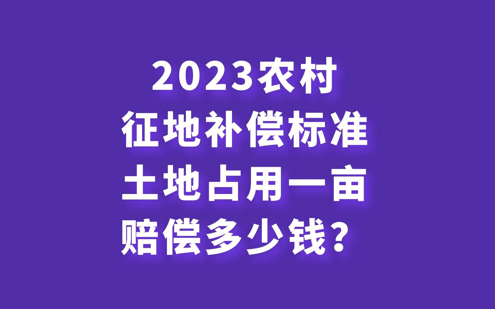 2023農村徵地補償標準:土地佔用賠償多少錢?