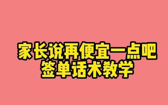 教培机构招生话术|当家长说“便宜一点,我就下单”该如何回复?哔哩哔哩bilibili