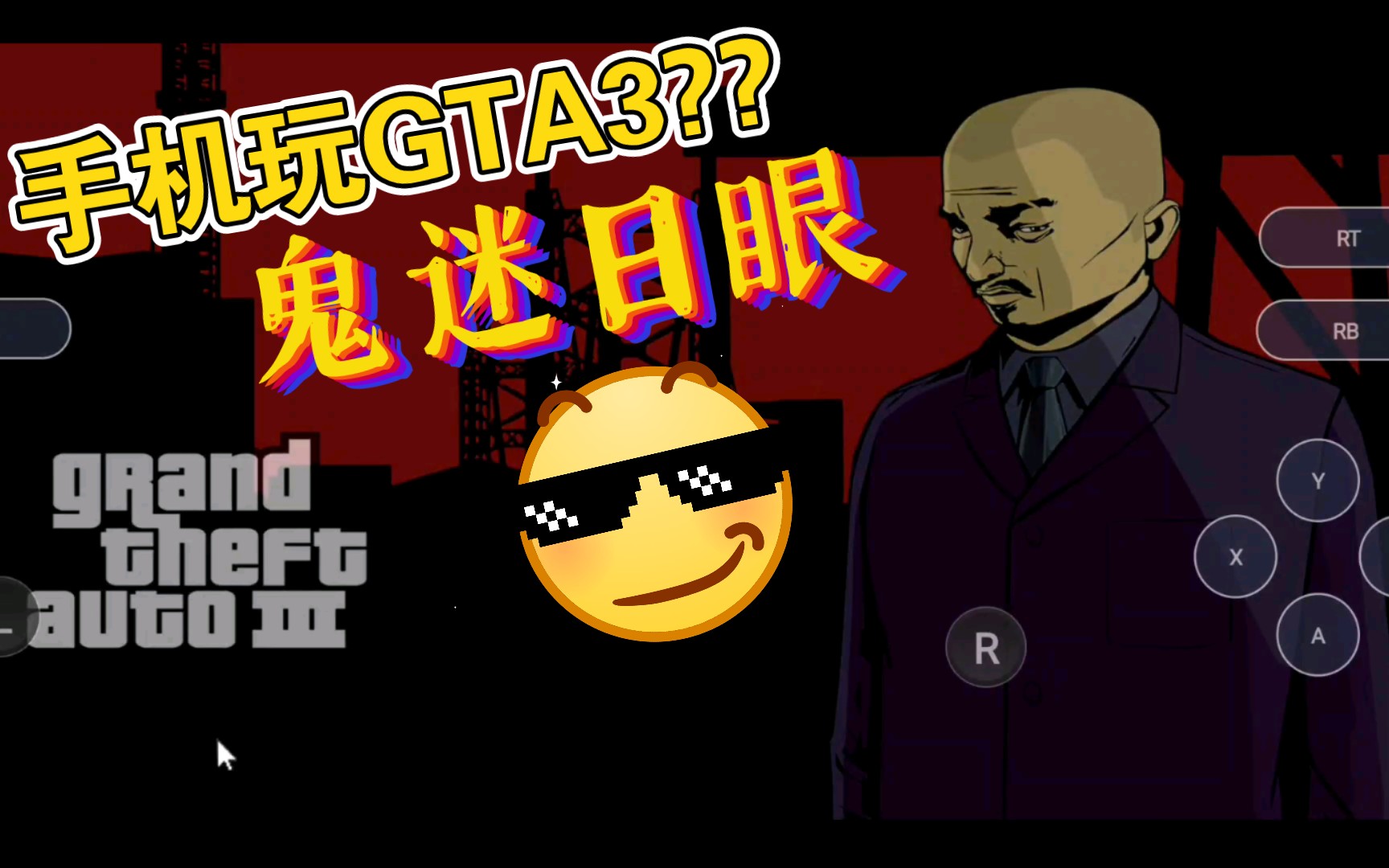 [图]GTA3重置版，改了又没完全改，手机玩给他爱3重置版本，无障碍体验