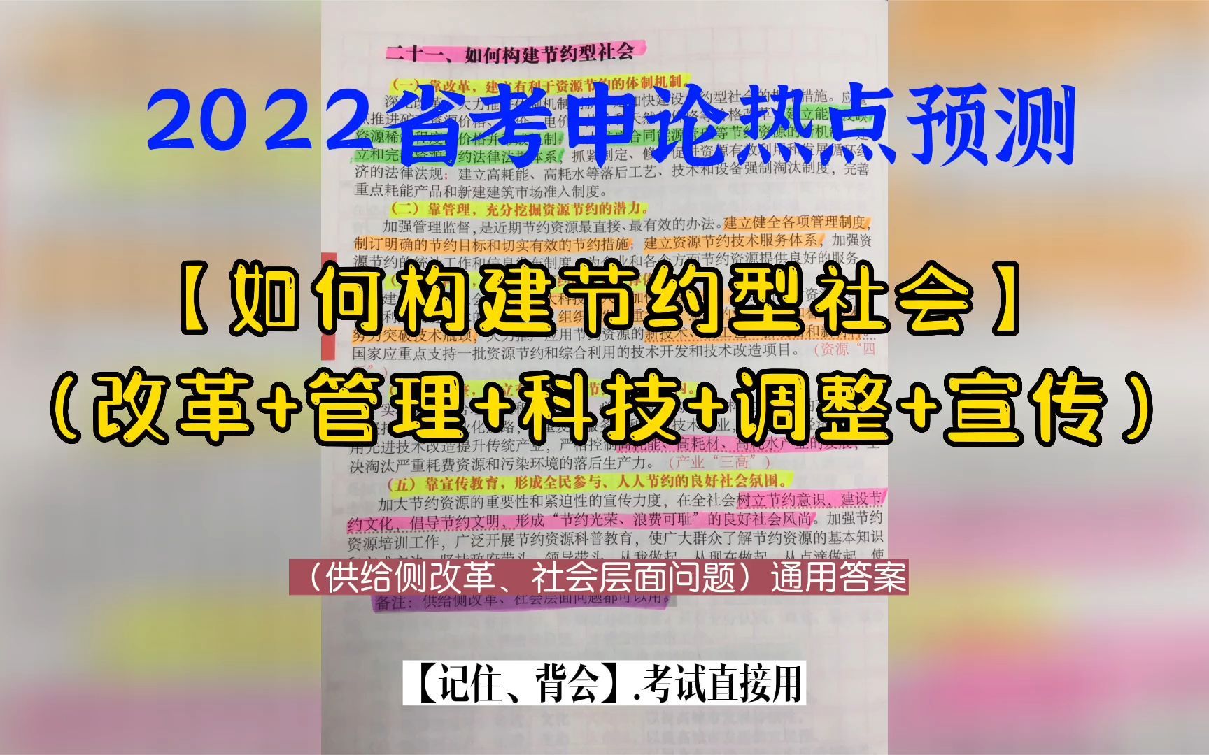 2022省考:【申论热点预测】“如何构建节约型社会”供给侧改革通用答案!背会直接用!哔哩哔哩bilibili