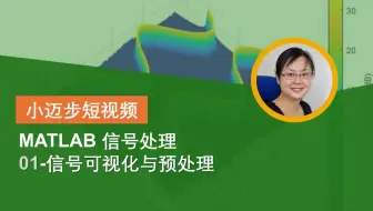 使用 MATLAB进行信号处理 P01 - 信号可视化与预处理