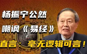 Download Video: 传承千年的易经，竟是阻碍科学进步的元凶，杨振宁表示毫无逻辑可言