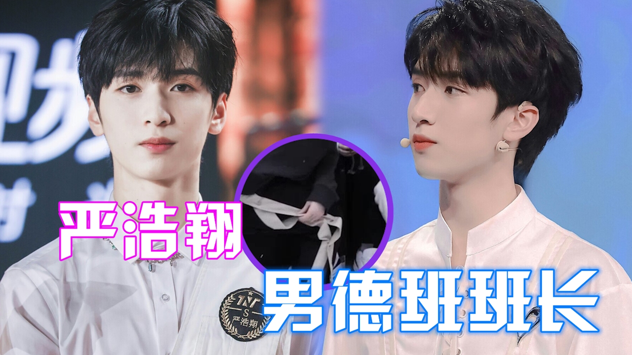 "男德班班长"严浩翔!