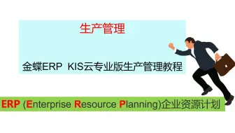 08 金蝶ERP-KIS云专业版生产管理教学视频