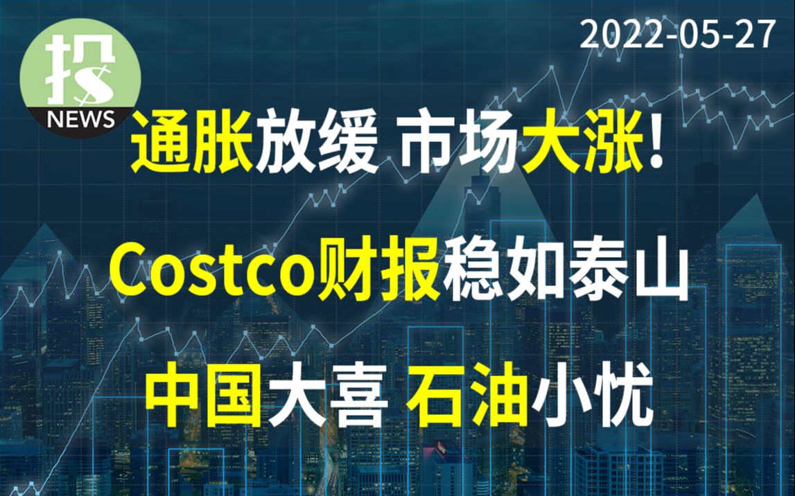 [图]【2022-05-27】PCE通胀出现见顶趋势，消费者热情依旧 ！Costco发布财报 ：稳如泰山。新闻速览：中国或成美股最大催化剂，石油供给依然紧张