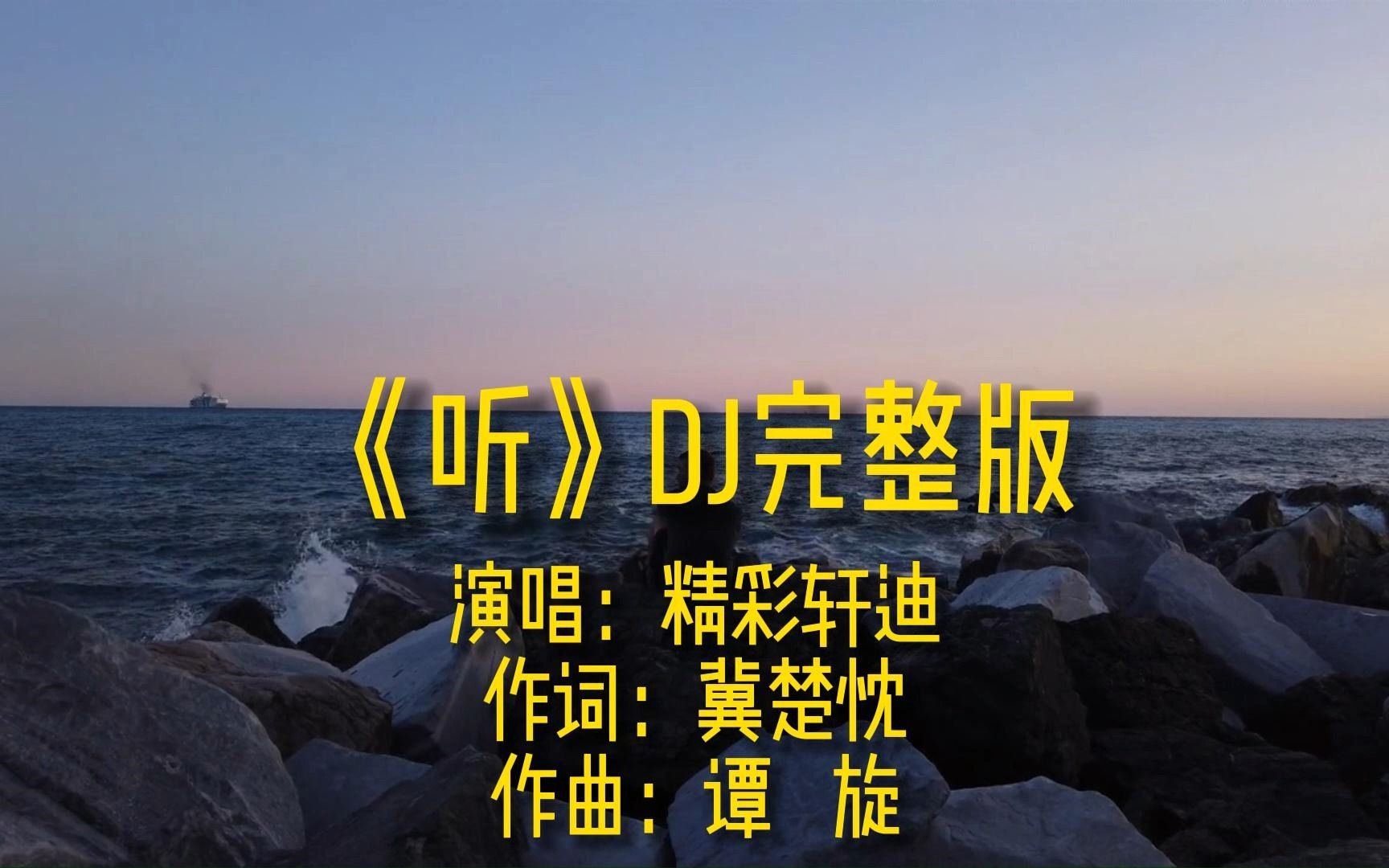 [图]《听》DJ完整版MV演唱精彩轩迪网络经典流行歌曲唯美热歌金曲舞曲