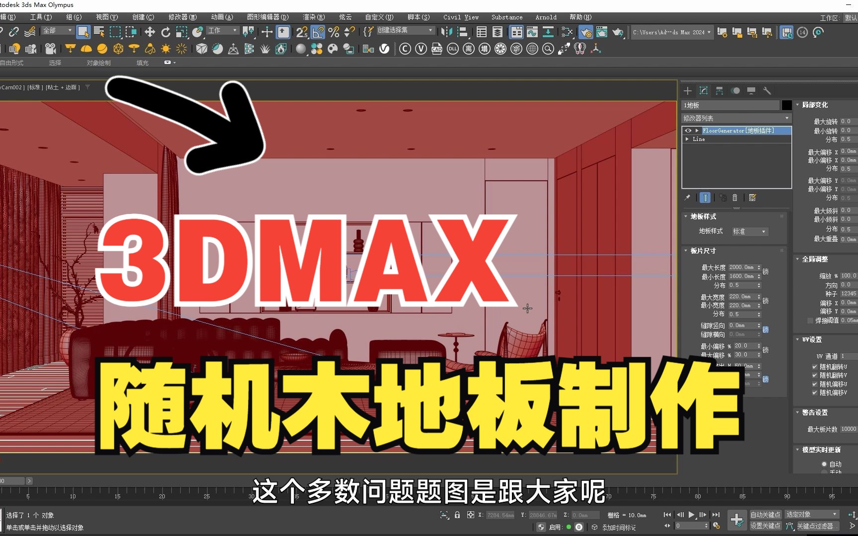 【3DMAX室内设计】效果图随机木地板效果制作教程哔哩哔哩bilibili