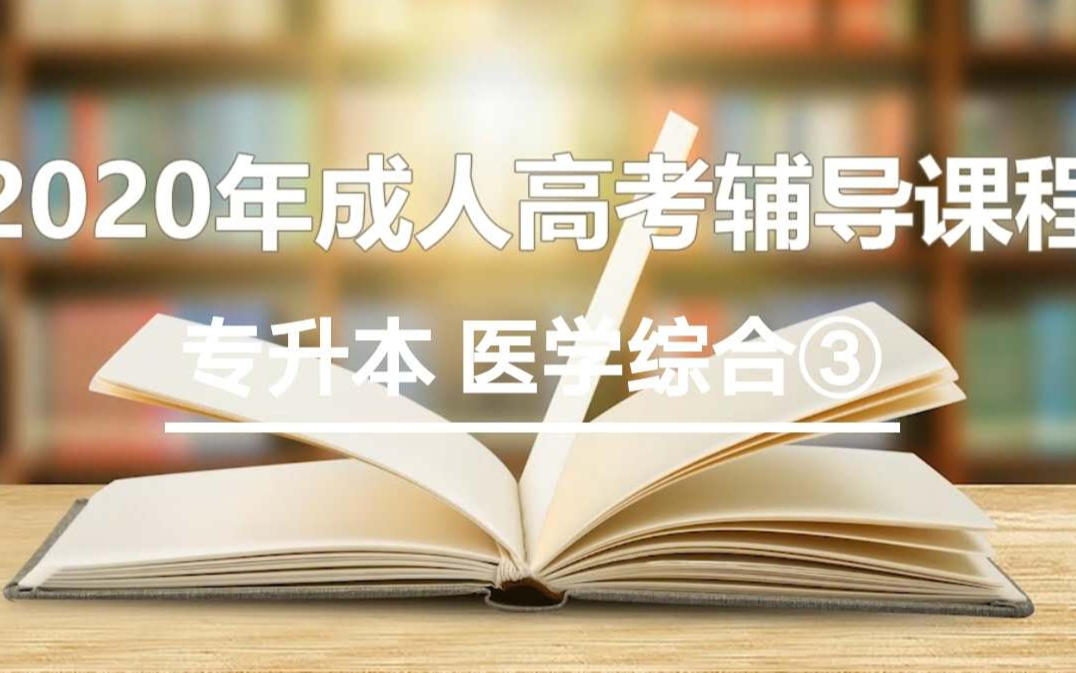 2020成人高考专升本 医学综合三哔哩哔哩bilibili