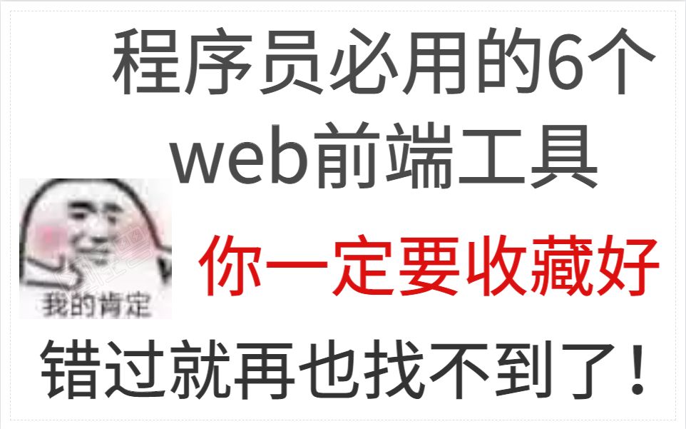 程序员都在用的6个前端开发工具,阿里大佬都说好,一定不要错过!哔哩哔哩bilibili