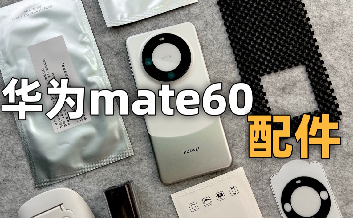 建议先收藏,以后一定用得着的华为mate60pro手机相关配件!毕竟选了好久才挑选到的这么两套哔哩哔哩bilibili