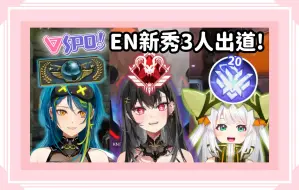 Download Video: 【Vspo精華】EN組3人出道全精華! 大地球+頂獵+全球前20!_【Remia Aotsuki】【Jira Jisaki】【Arya Kuroha】