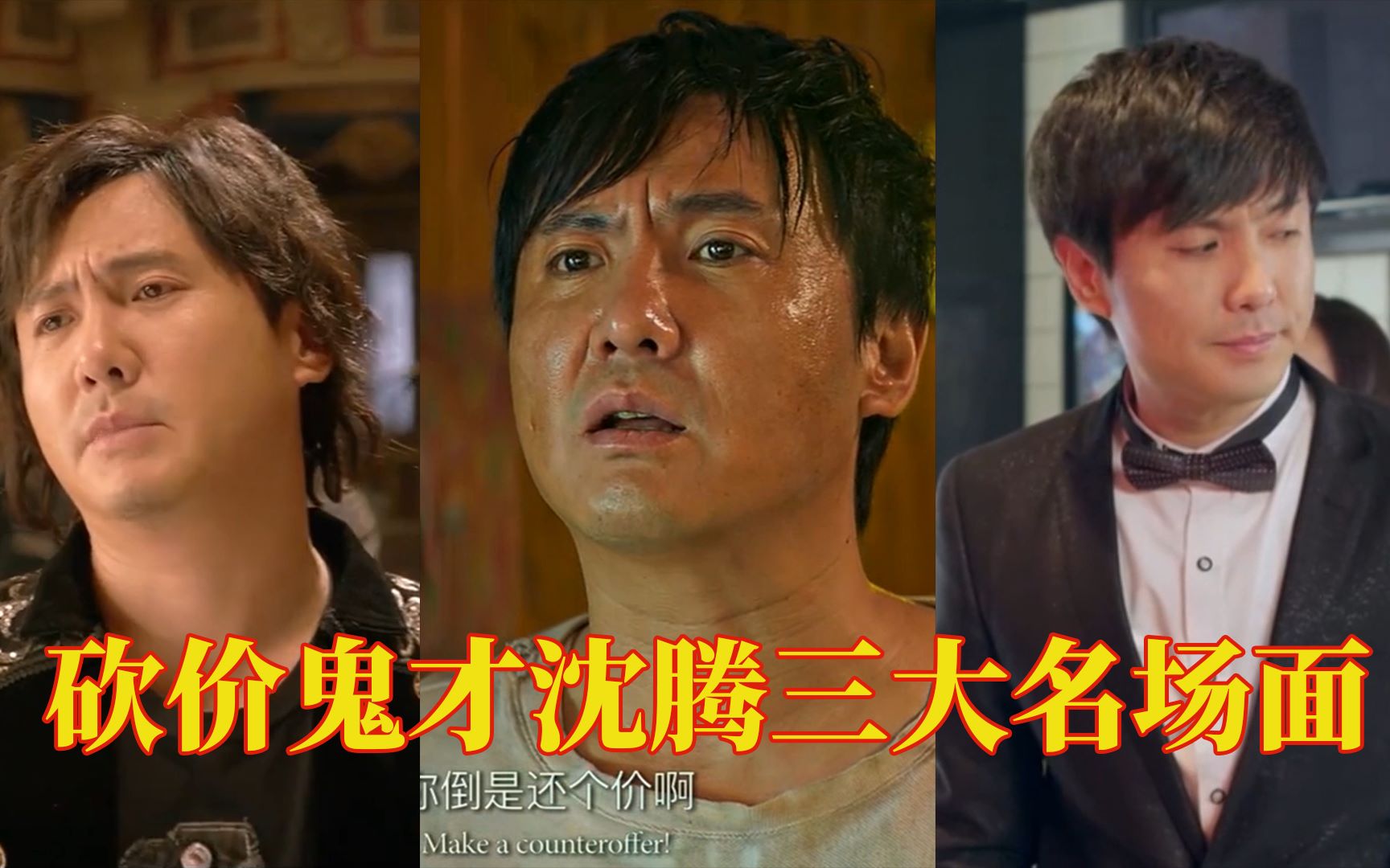 【名场面】盘点影视剧中"砍价鬼才"沈腾的三大名场面.