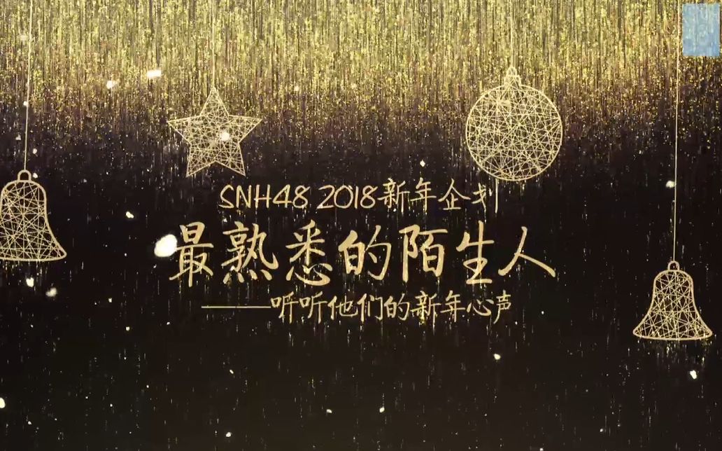 [图]SNH48新年特别企划：最熟悉的陌生人，听听他们的新年心声