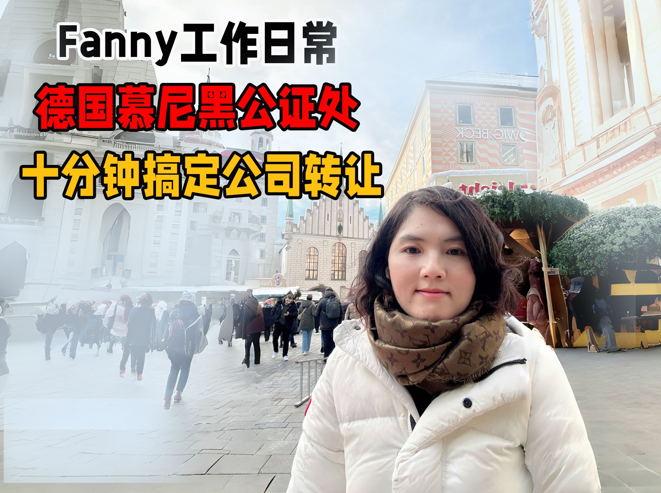 Fanny工作日常:德国公证处十分钟搞定公司转让哔哩哔哩bilibili