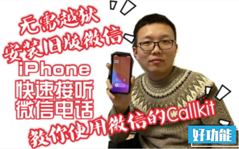 「微信」教你iPhone快速接听微信电话 无需越狱哔哩哔哩bilibili