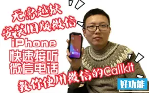 Download Video: 「微信」教你iPhone快速接听微信电话 无需越狱