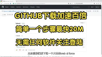 Descargar video: GITHUB下载加速百倍，最快20M，简单一个步骤，免费无需任何软件关注登陆，另外它还支持docker仓库的加速