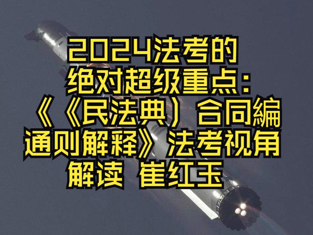 [图]2024法考的绝对超级重点：《《民法典）合同編通则解释》法考视角解读 崔红玉