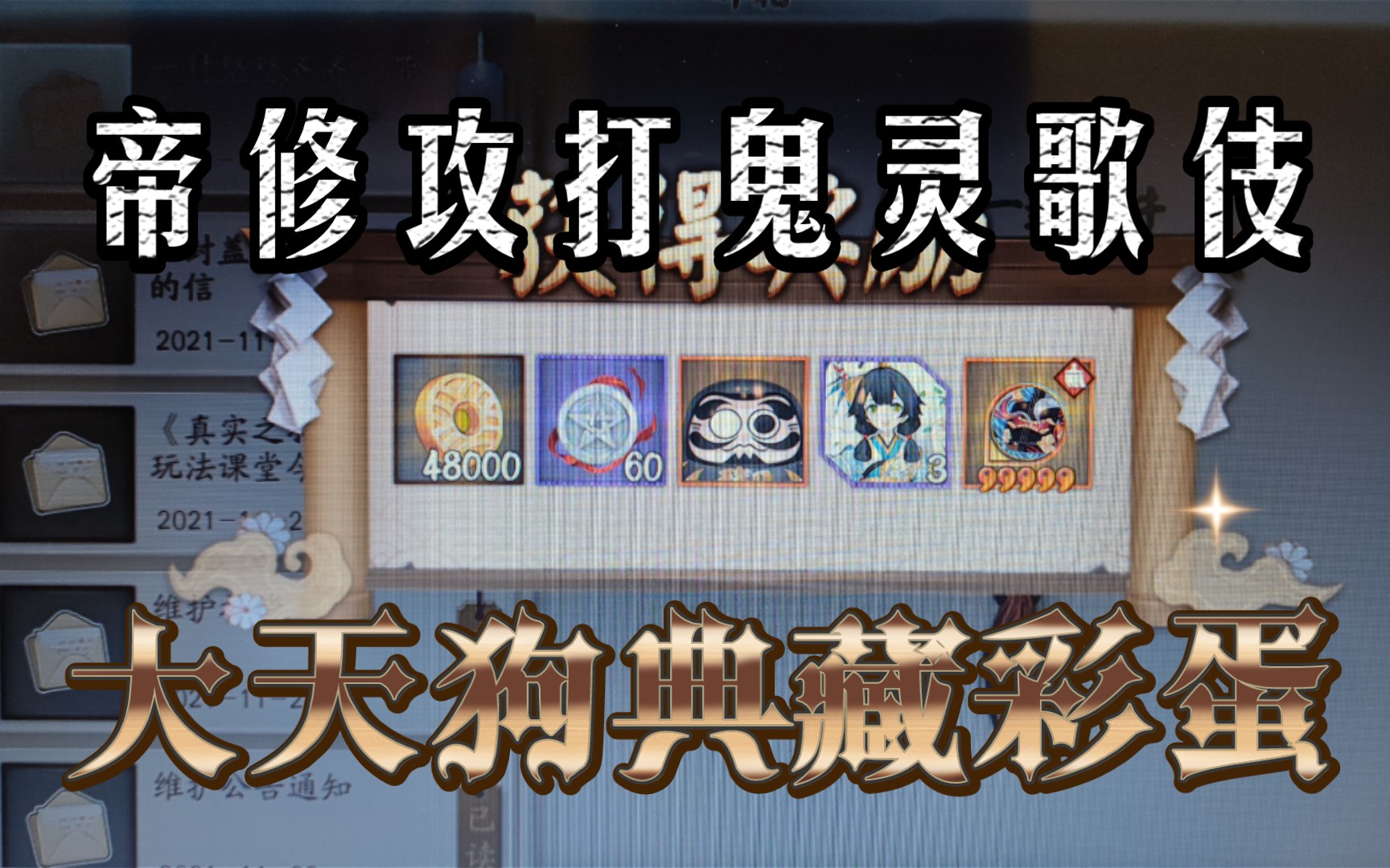 阴阳师大天狗典藏彩蛋和鬼灵歌伎阵容