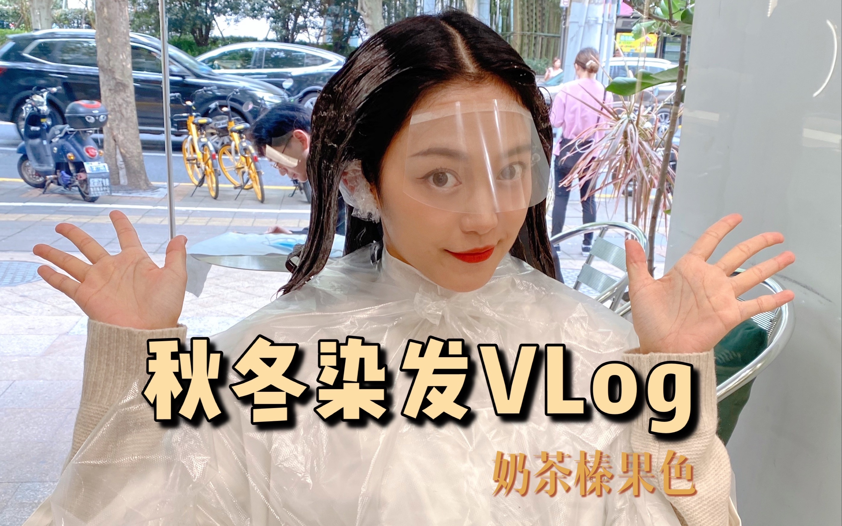 VLOG001 |秋冬奶茶色染发哔哩哔哩bilibili