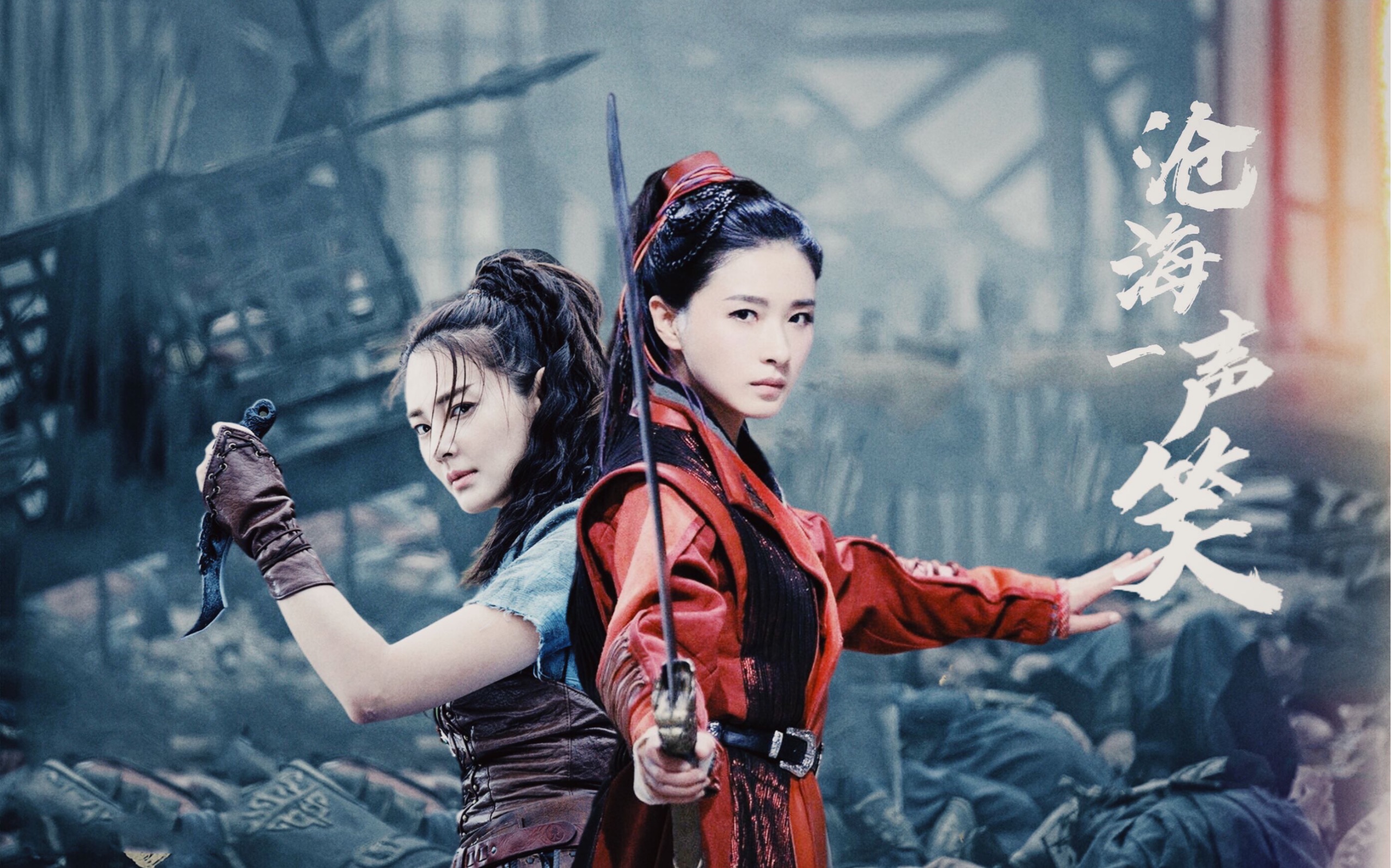 【茜言万雨|万茜×张雨绮】《沧海一声笑》|天下风云出我辈 一入江湖