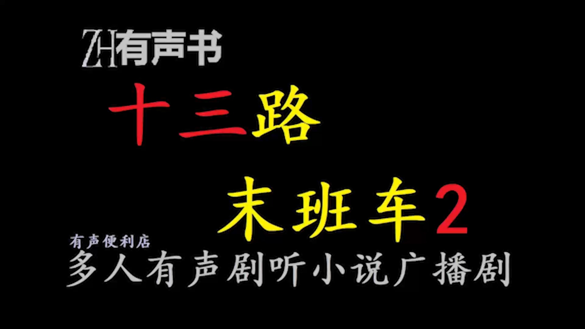 [图]十三路末班车2【ZH感谢收听-ZH有声便利店-免费点播有声书】