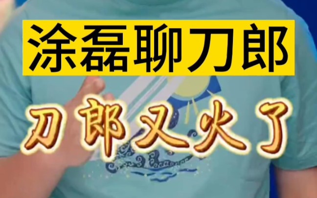 【品刀会】著名主持人、情感导师涂磊聊刀郎“刀郎又火了”哔哩哔哩bilibili