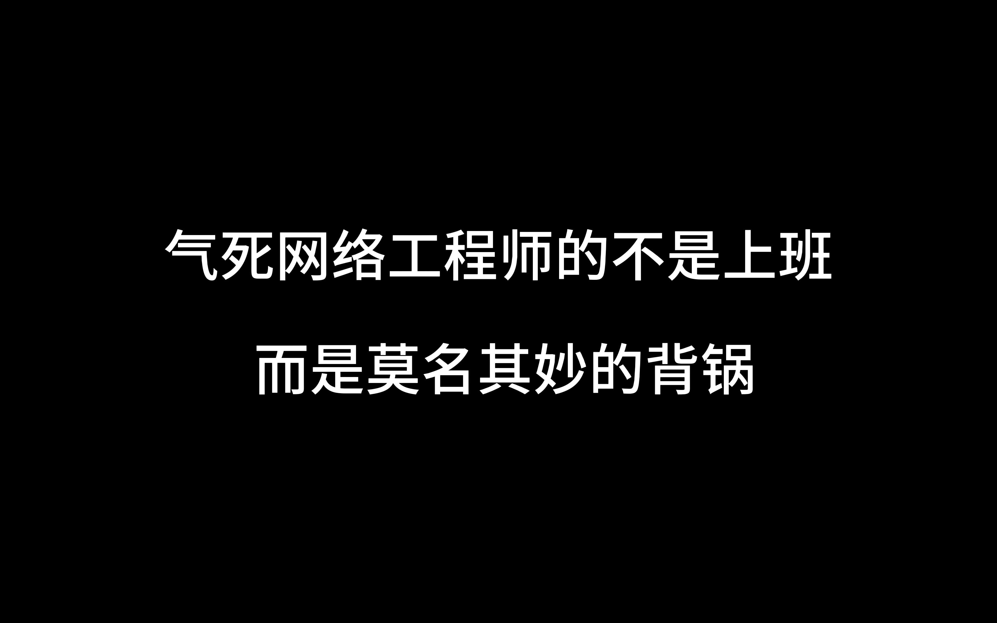 气死网络工程师的不是上班,而是莫名其妙的背锅哔哩哔哩bilibili