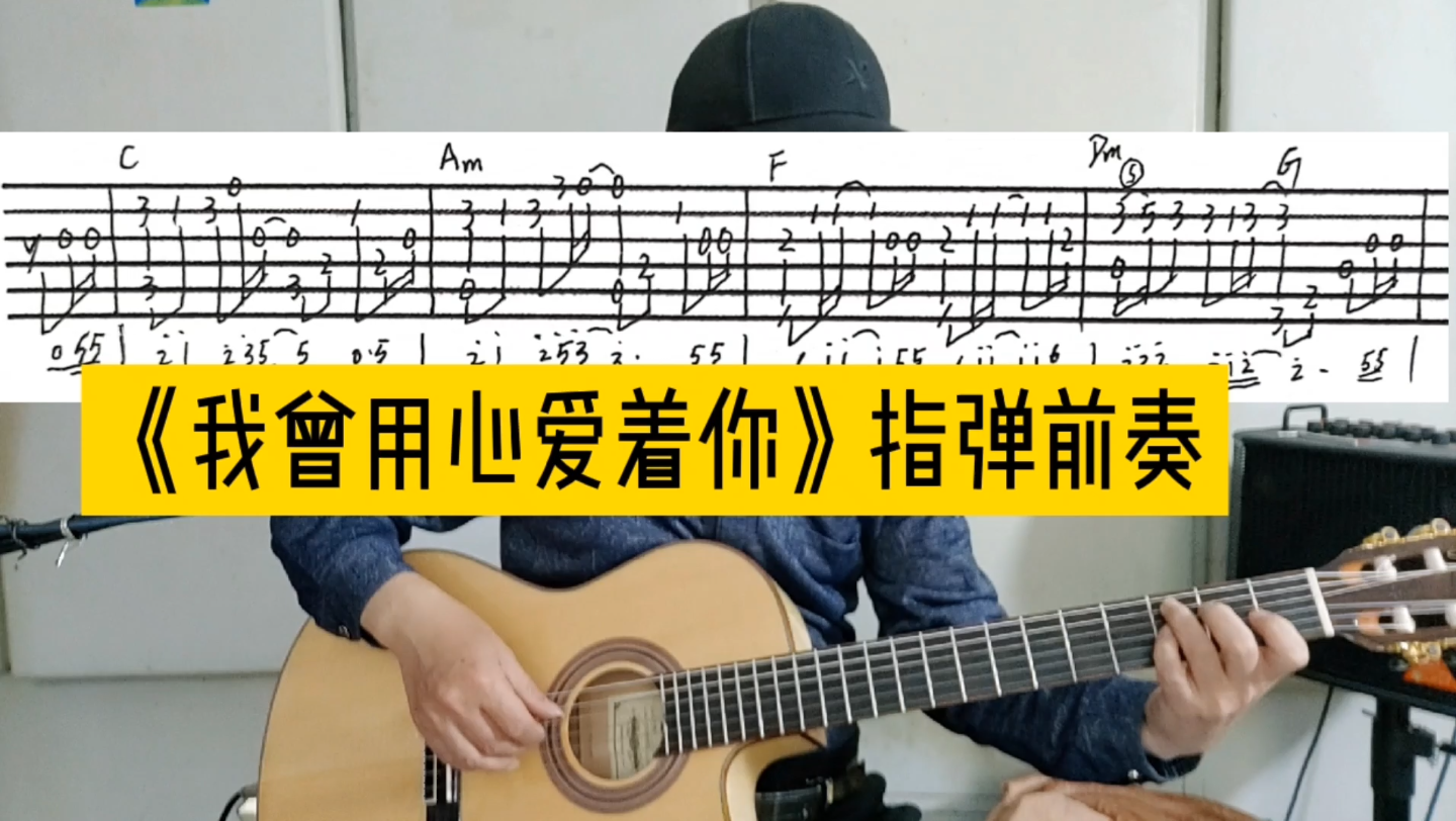 [图]《我曾用心爱着你》指弹金曲，跟谱视奏连音线的练习，干货分享