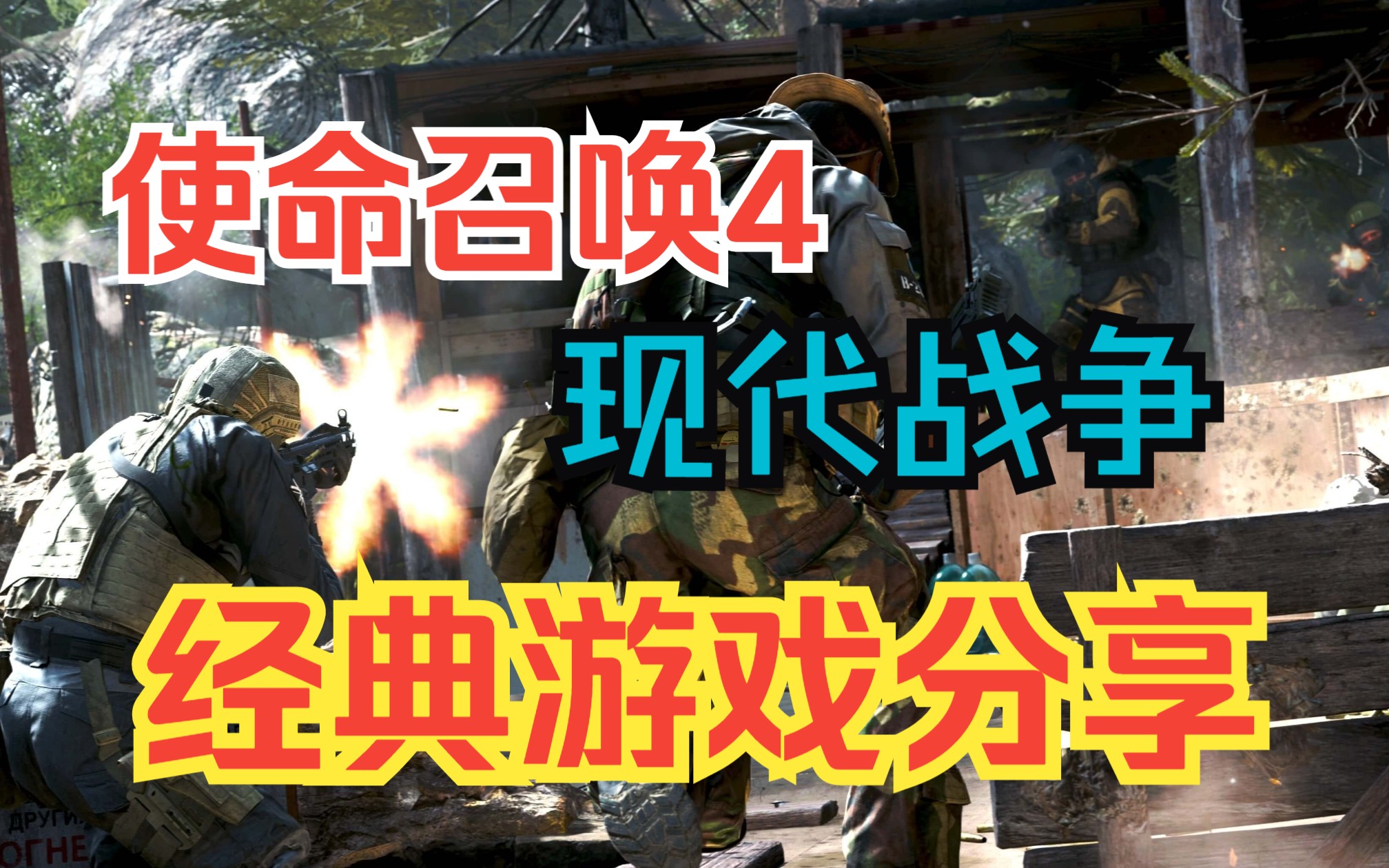 使用召唤4现代战争PC端电脑单机游戏.推荐射击游戏COD4介绍,怀旧儿时童年中文游戏下载分享经典单机游戏热门视频