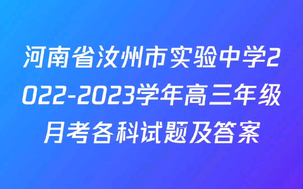 河南省汝州市实验中学20222023学年高三年级月考各科试题及答案哔哩哔哩bilibili