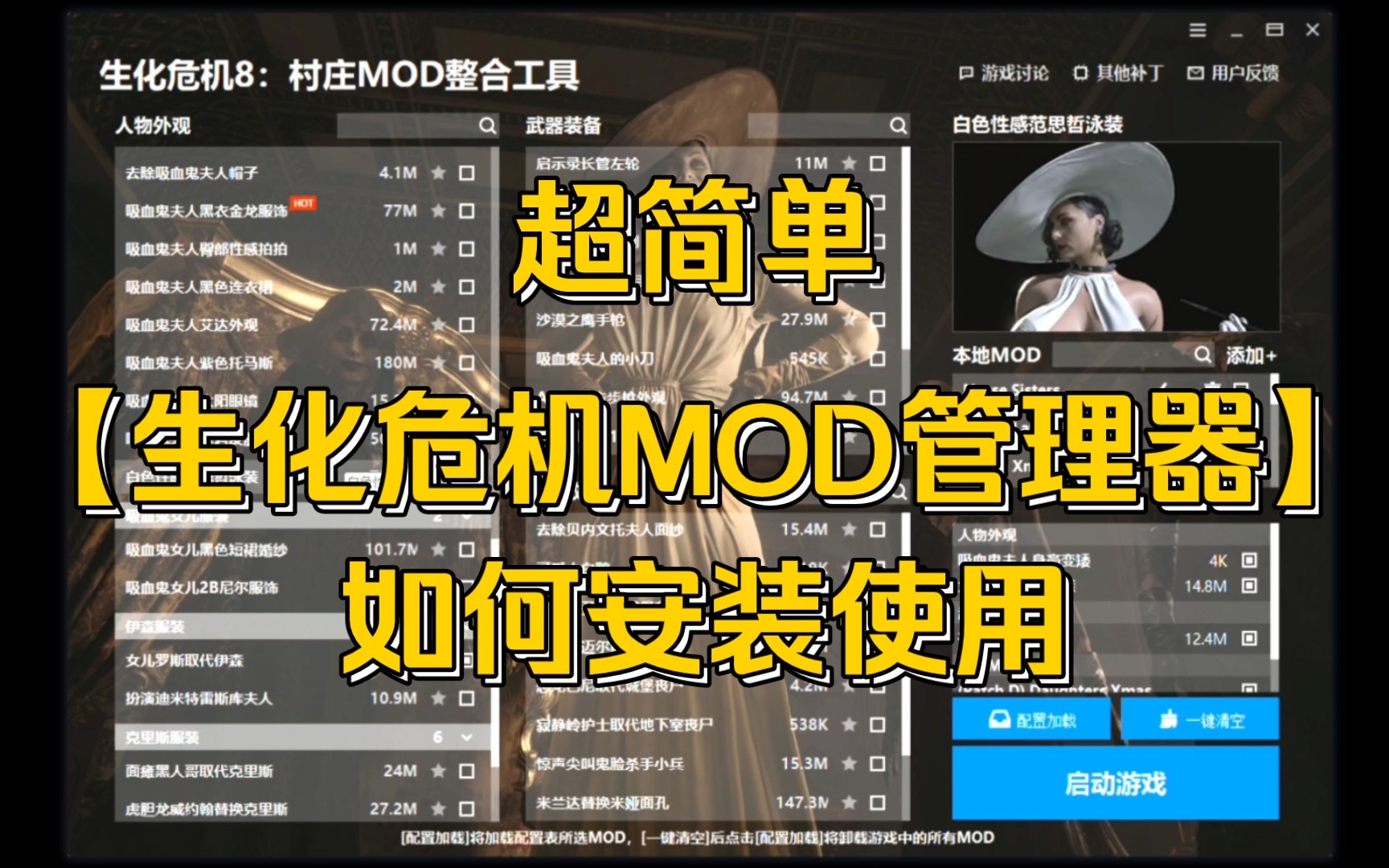 [图]生化危机系列，生化危机MOD管理器，生化危机2重制版MOD管理器，生化危机3重制版MOD管理器，生化危机8MOD管理器