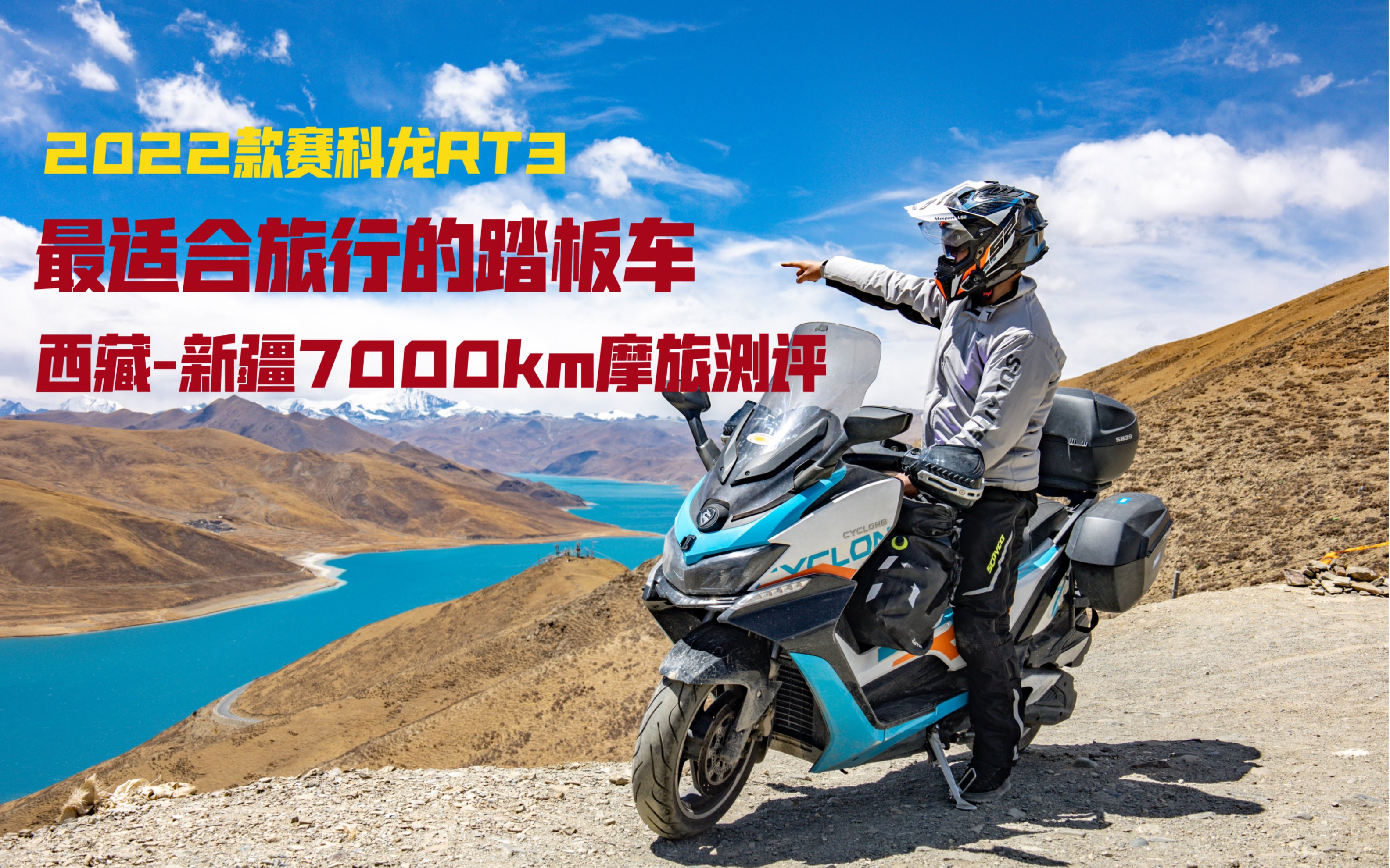 赛科龙rt3西藏-新疆7000公里摩旅感受_哔哩哔哩_bilibili