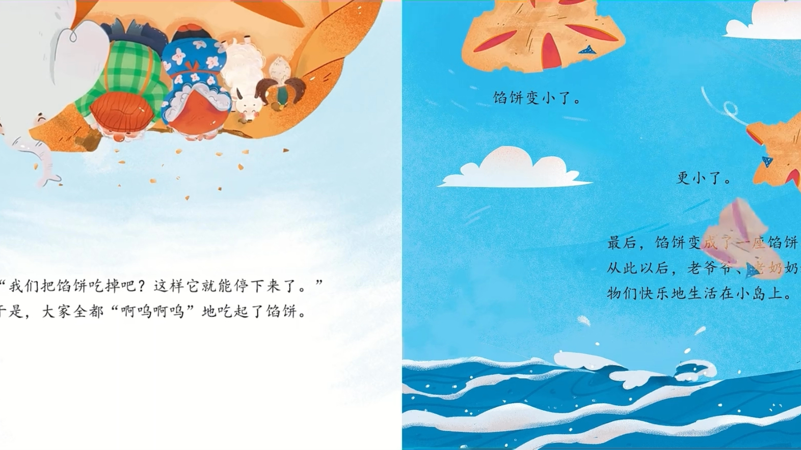 《馅饼里包了一块天》第三部分