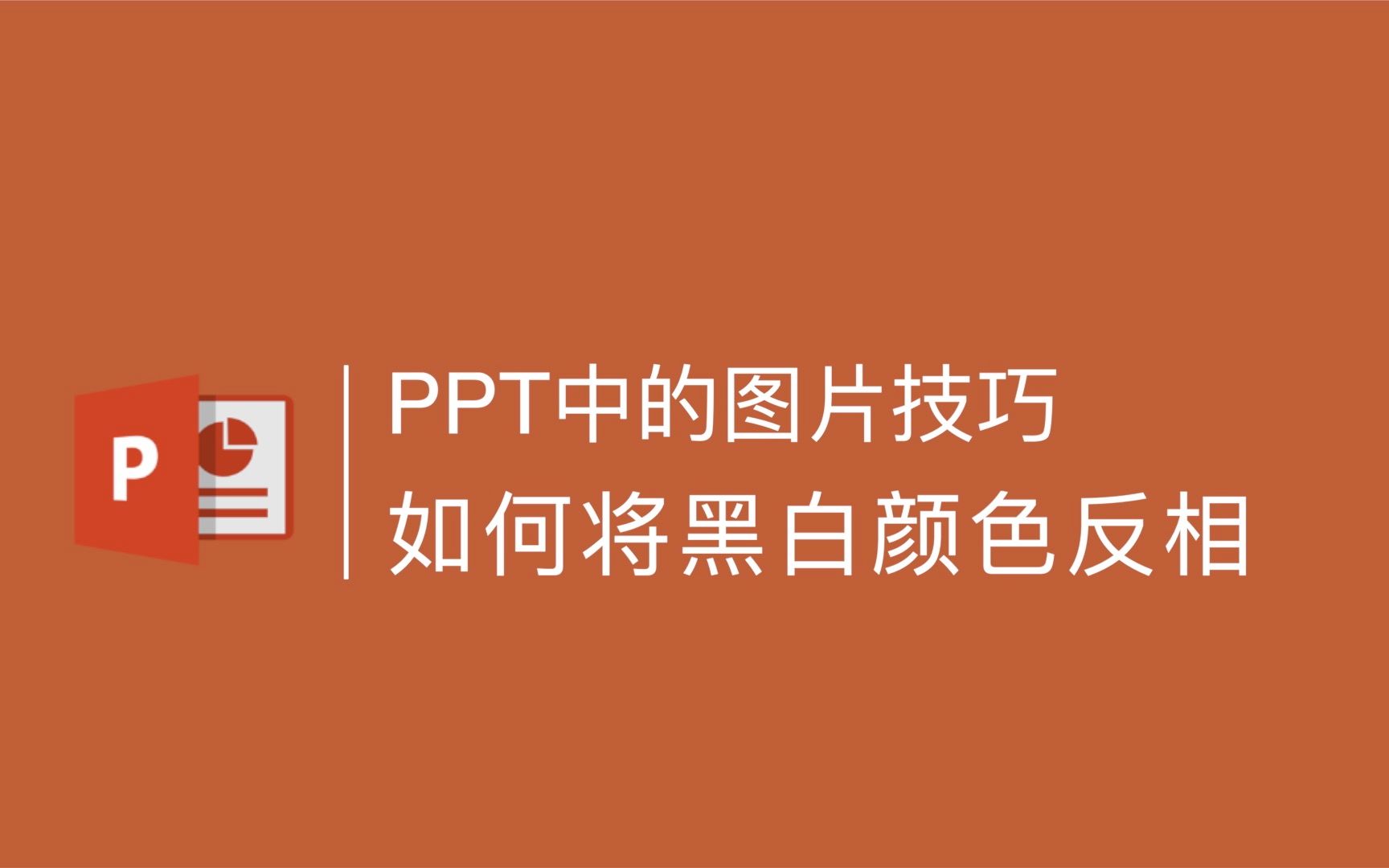 PPT图片处理小技巧:黑白颜色的反相哔哩哔哩bilibili