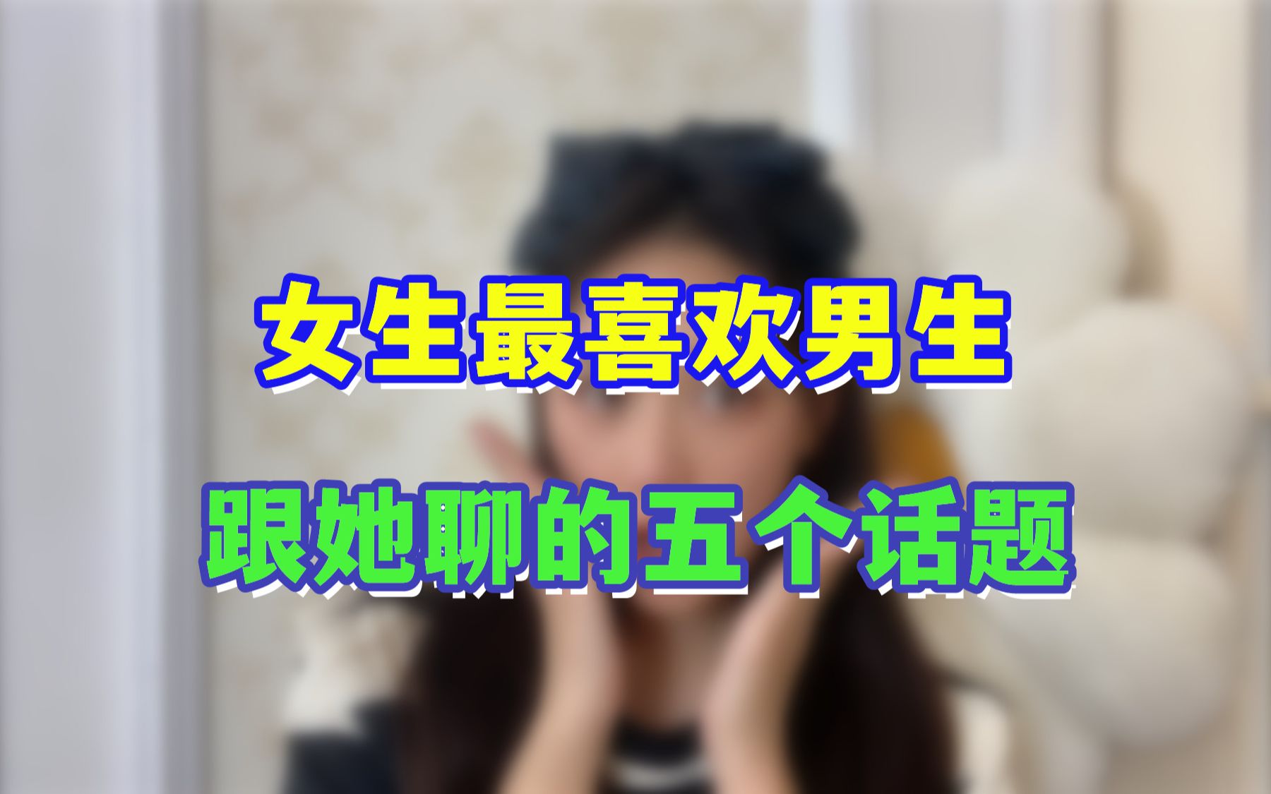 跟女生聊什么话题最容易产生感情?多聊这五个话题,女生抢着做你女朋友哔哩哔哩bilibili