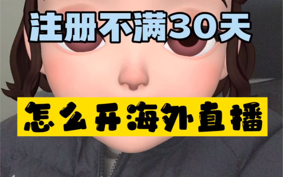 没有一千个粉丝如何申请国外的直播权限?#海外生活 #海外华人 #国外生活 #国外华人 #抖音海外直播权限开通 #异地开播 #境外直播哔哩哔哩bilibili