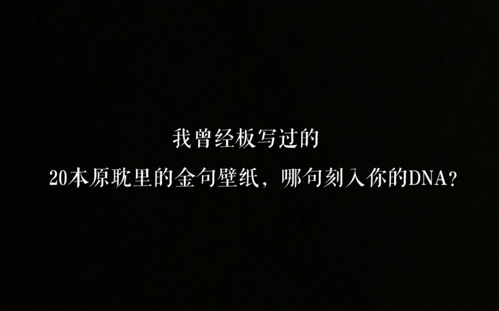 20本原耽里的金句,哪句刻入你的dna?