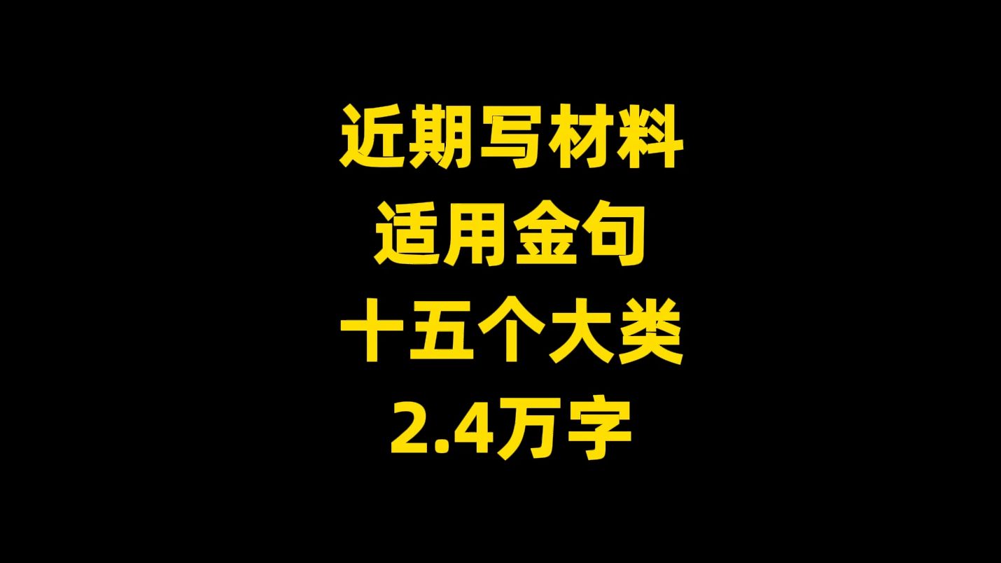 近期写材料适用金句,十五类,2.4万字哔哩哔哩bilibili