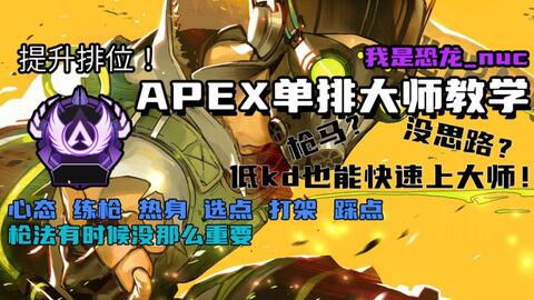 Apex 单排大师教学 教你枪法以外的东西 哔哩哔哩
