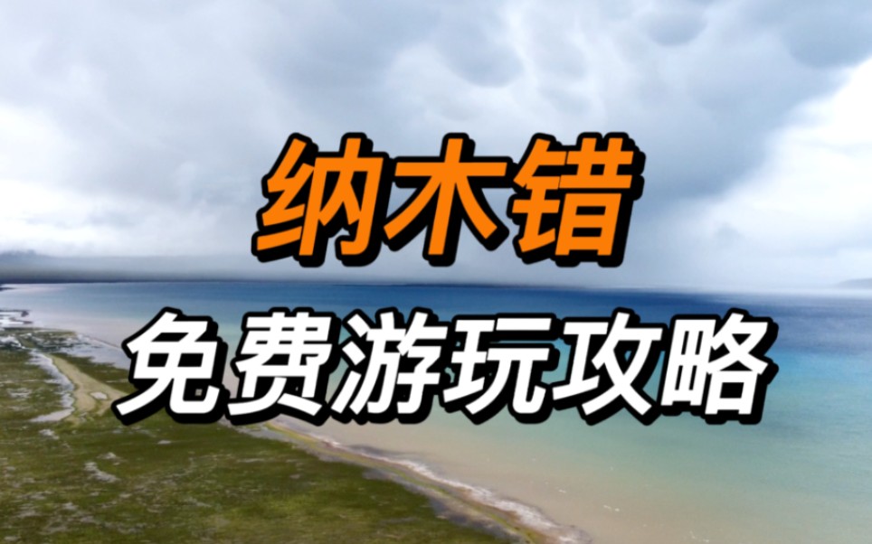 到西藏必打卡的纳木错,这条免费游玩攻略送给你!哔哩哔哩bilibili