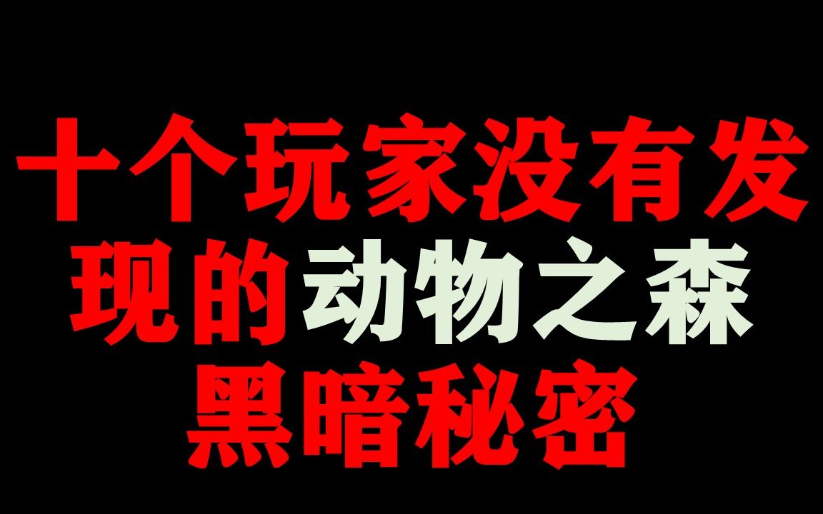 [图]十个玩家没有发现的动物之森黑暗秘密