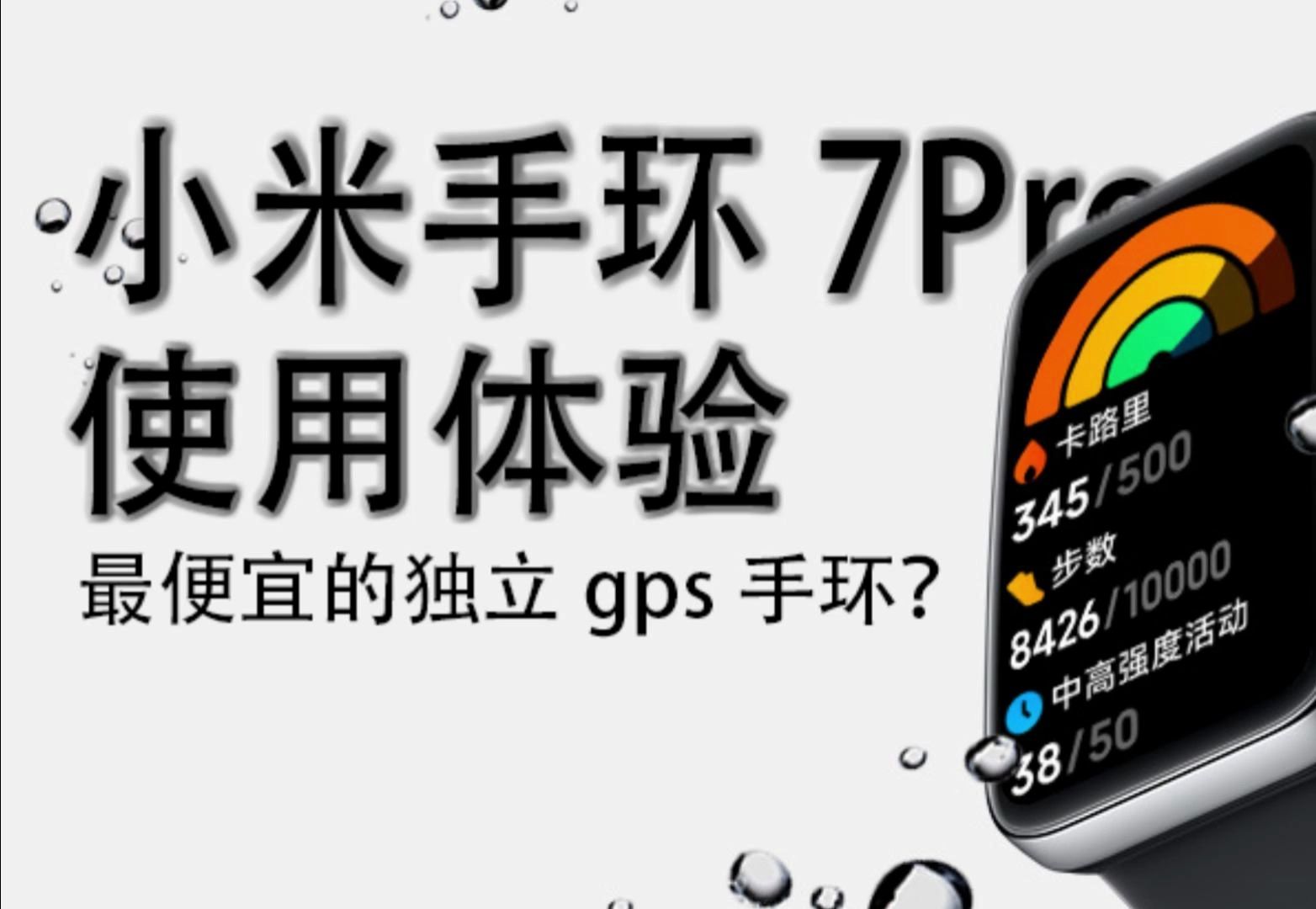 2024年最具性价比的独立gps手环?小米手环7pro体验哔哩哔哩bilibili