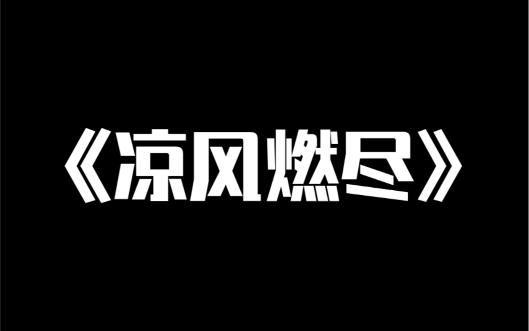 小说推荐~《凉风燃尽》江家太子爷从小讨厌我,却没能改变和我结婚的命运.为示抗议,婚礼上他丢下我跑去玩赛车,婚后浑不吝干尽荒唐事.我成了圈子...