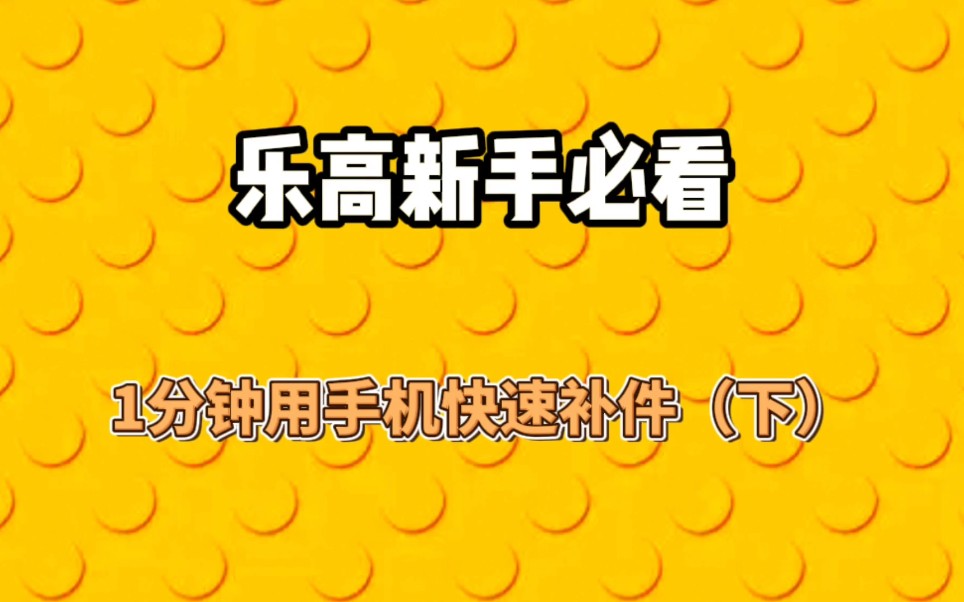 1分钟乐高补件(下)哔哩哔哩bilibili